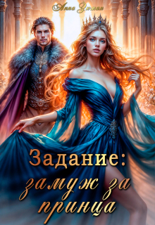 Задание: замуж за принца / Анна Зюман