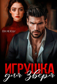 Игрушка для Зверя / Ева Мелоди