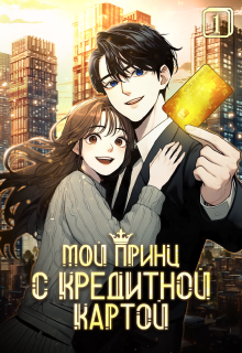 Мой принц с кредитной картой. Том 1 / Издательство ГИК