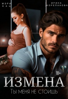 Измена. Ты меня не стоишь / Ирина Корепанова