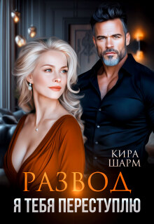 Развод. Я тебя переступлю / Кира Шарм