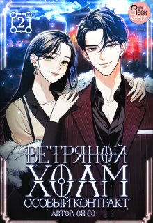 Ветряной холм – Особый контракт. Том 2 / Издательство ГИК
