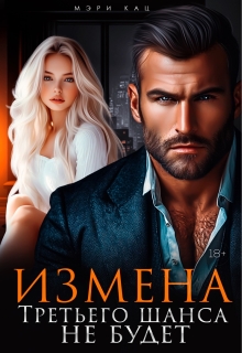 Измена. Третьего шанса не будет / Мэри Кац