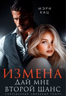 Измена. Дай мне второй шанс / Мэри Кац