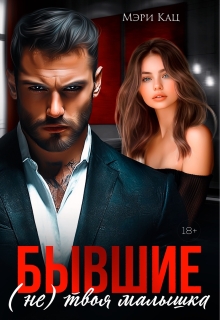 Бывшие. (не) твоя малышка / Мэри Кац