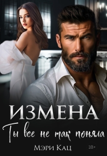 Измена. Ты все не так поняла / Мэри Кац
