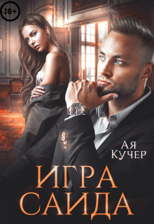 Игра Саида. Желанная / Ая Кучер