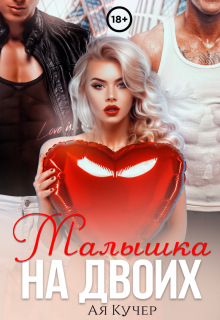 Малышка на двоих / Ая Кучер