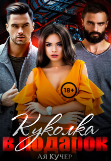 Куколка в подарок / Ая Кучер