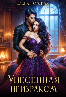 Унесенная призраком / Елена Горская