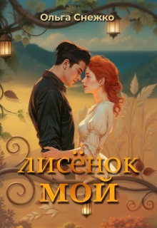 Лисёнок мой / Ольга Снежко