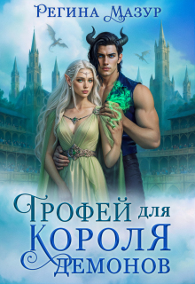Трофей для короля демонов / Регина Мазур