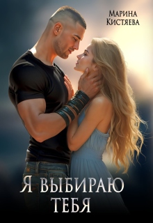 Я выбираю тебя / Марина Кистяева