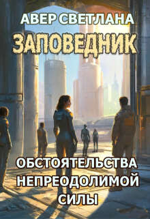Заповедник. Книга третья. Обстоятельства непреодолимой силы / Светлана Авер