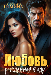 Любовь, рожденная в аду / Светлана Тимина