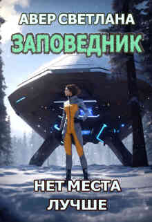Заповедник. Книга вторая. Нет места лучше / Светлана Авер