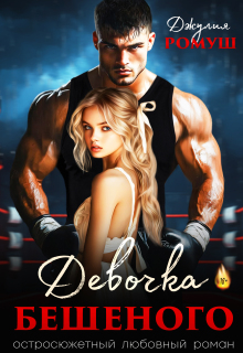Девочка Бешеного / Джулия Ромуш