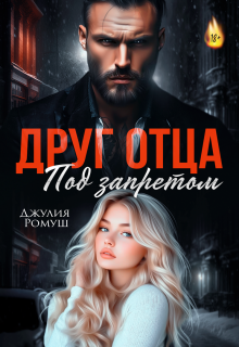 Друг отца. Под запретом. / Джулия Ромуш