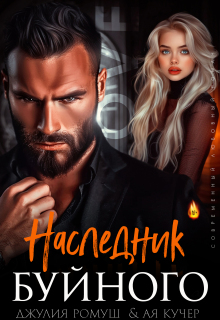 Наследник Буйного / Джулия Ромуш