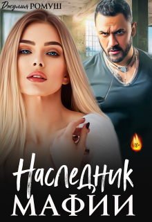 Наследник мафии / Джулия Ромуш