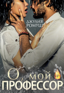 О, мой профессор / Джулия Ромуш
