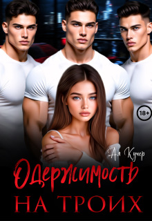 Одержимость на троих / Ая Кучер