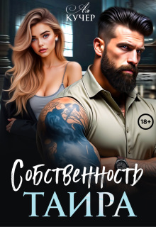 Собственность Таира / Ая Кучер