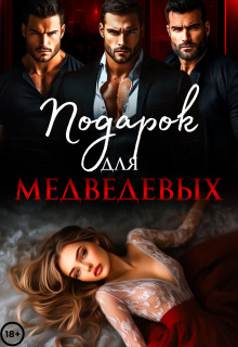 Подарок для Медведевых / Ая Кучер