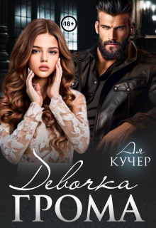 Девочка Грома / Ая Кучер