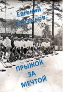 Прыжок за мечтой / Евгений Косенков (Sib333)