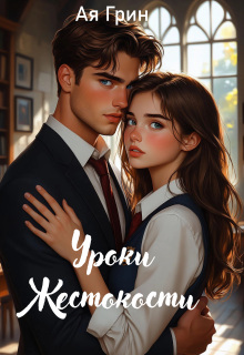 Уроки Жестокости / Ая Грин