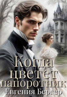 Когда цветет папоротник / Евгения Бергер