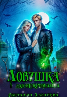 Ловушка для некроманта / Светлана Лазарева