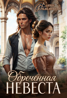 Обреченная невеста. Выжить в Раю. / Елена Филимонова