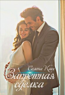 Запретная сделка / Селена Касс