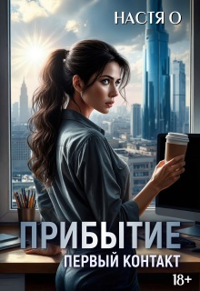 Прибытие. Первый контакт / Настя О