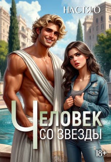 Человек со звезды / Настя О