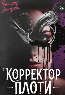 Корректор Плоти / Валерия Земцова