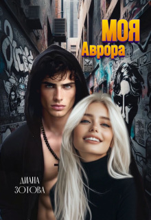 Моя Аврора / Диана Зотова