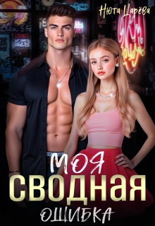 Моя сводная ошибка / Нюта Царёва