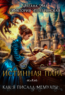 Истинная пара  или  Как я писала мемуары / Элеана Рид