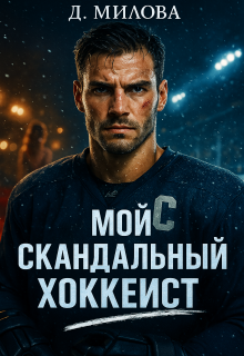 Мой скандальный хоккеист / Дарья Милова