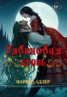 Рябиновая кровь / Марина Адлер