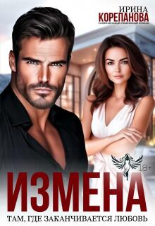 Измена. Там, где заканчивается любовь / Ирина Корепанова
