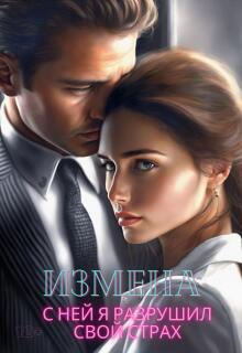 Измена. С ней я разрушил свой страх / Ирина Корепанова
