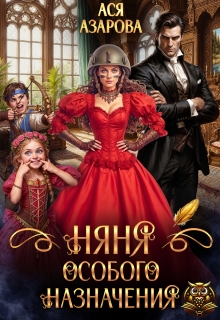 Няня особого назначения / Ася Азарова