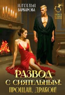 Развод с Сиятельным. Прощай, дракон! / Наталья Варварова