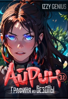 Айрин, графиня из Бездны. Книга 3. Часть вторая / Izzi Genius