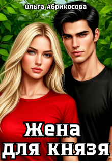 Жена для князя / Ольга Абрикосова