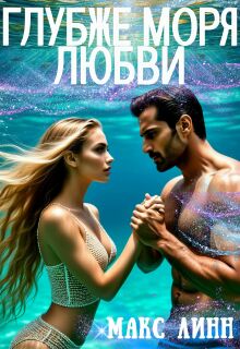 Глубже моря любви / Макс Линн